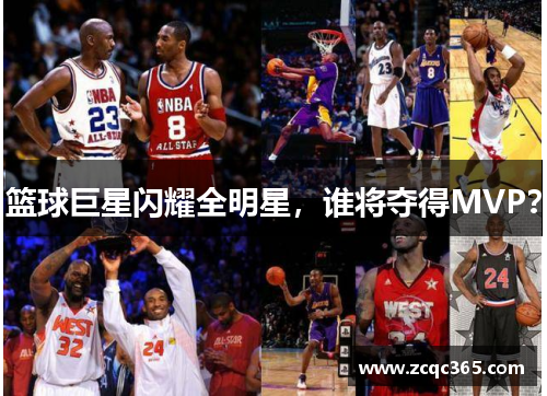 篮球巨星闪耀全明星，谁将夺得MVP？