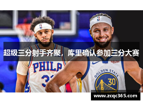 超级三分射手齐聚，库里确认参加三分大赛