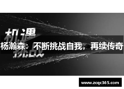 杨瀚森：不断挑战自我，再续传奇