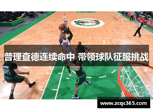 普理查德连续命中 带领球队征服挑战