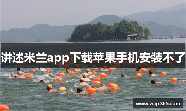 讲述米兰app下载苹果手机安装不了