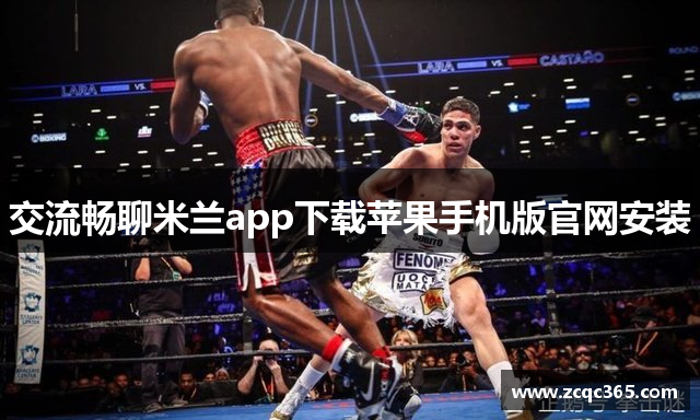 交流畅聊米兰app下载苹果手机版官网安装